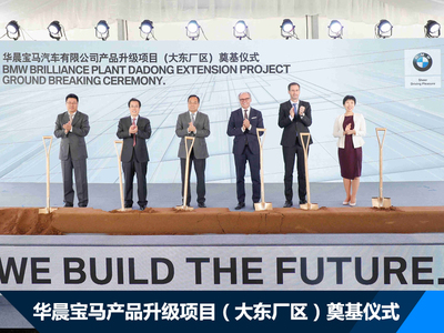 华晨宝马产品升级项目奠基 2022年投产